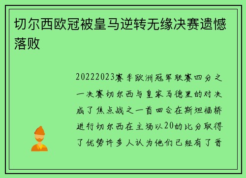 切尔西欧冠被皇马逆转无缘决赛遗憾落败