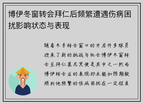 博伊冬窗转会拜仁后频繁遭遇伤病困扰影响状态与表现