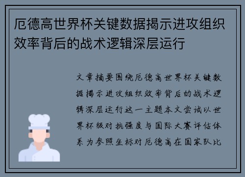 厄德高世界杯关键数据揭示进攻组织效率背后的战术逻辑深层运行