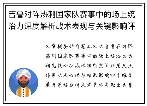 吉鲁对阵热刺国家队赛事中的场上统治力深度解析战术表现与关键影响评估