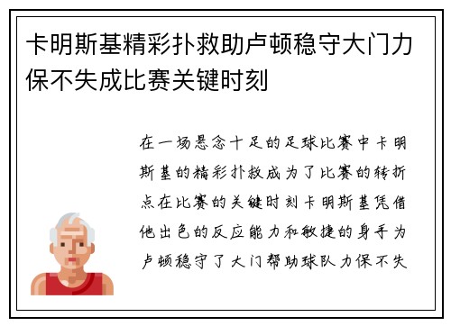 卡明斯基精彩扑救助卢顿稳守大门力保不失成比赛关键时刻
