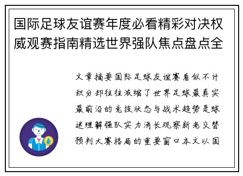 国际足球友谊赛年度必看精彩对决权威观赛指南精选世界强队焦点盘点全解析