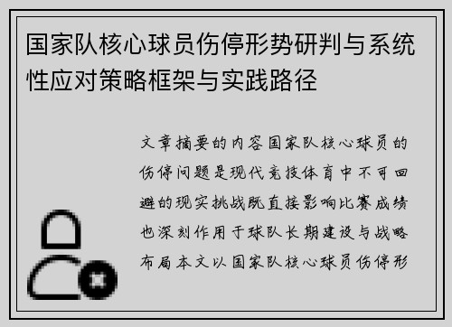 国家队核心球员伤停形势研判与系统性应对策略框架与实践路径