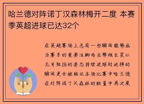 哈兰德对阵诺丁汉森林梅开二度 本赛季英超进球已达32个