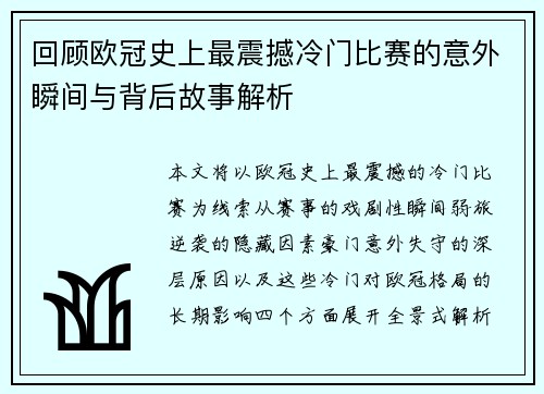 回顾欧冠史上最震撼冷门比赛的意外瞬间与背后故事解析 回顾欧冠史上最震撼冷门比赛的意外瞬间与背后故事解析