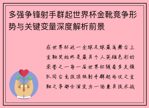 多强争锋射手群起世界杯金靴竞争形势与关键变量深度解析前景