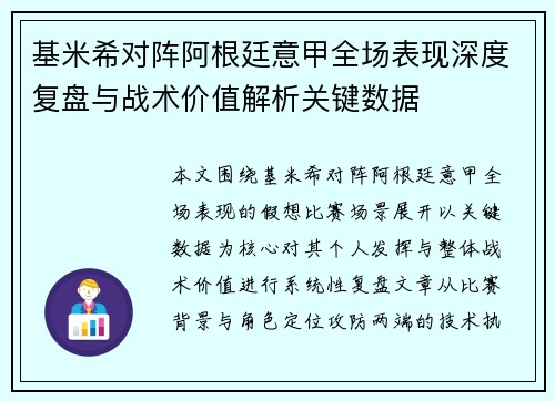 基米希对阵阿根廷意甲全场表现深度复盘与战术价值解析关键数据