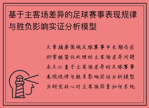 基于主客场差异的足球赛事表现规律与胜负影响实证分析模型 基于主客场差异的足球赛事表现规律与胜负影响实证分析模型