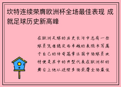 坎特连续荣膺欧洲杯全场最佳表现 成就足球历史新高峰