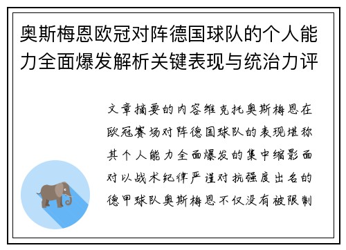 奥斯梅恩欧冠对阵德国球队的个人能力全面爆发解析关键表现与统治力评估