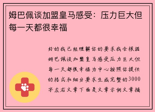 姆巴佩谈加盟皇马感受：压力巨大但每一天都很幸福