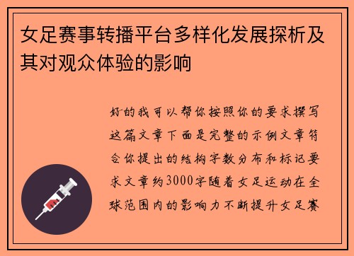 女足赛事转播平台多样化发展探析及其对观众体验的影响