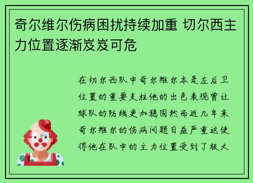 奇尔维尔伤病困扰持续加重 切尔西主力位置逐渐岌岌可危