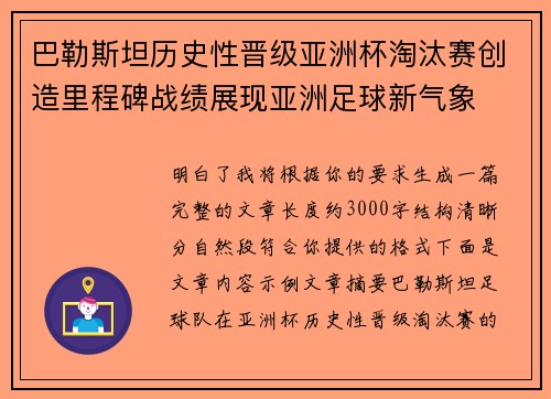 巴勒斯坦历史性晋级亚洲杯淘汰赛创造里程碑战绩展现亚洲足球新气象