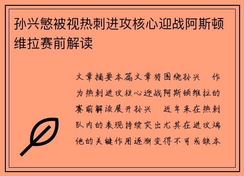 孙兴慜被视热刺进攻核心迎战阿斯顿维拉赛前解读