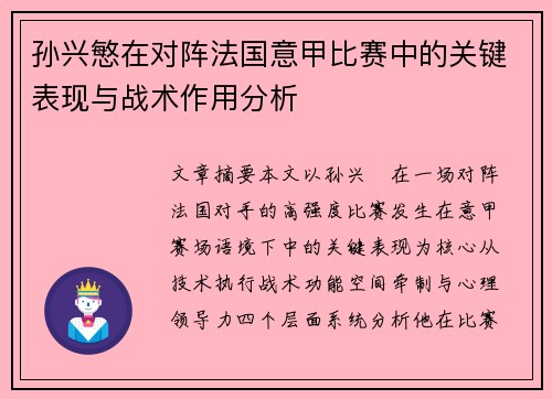 孙兴慜在对阵法国意甲比赛中的关键表现与战术作用分析