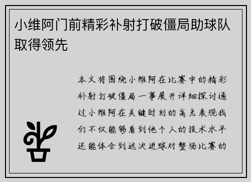 小维阿门前精彩补射打破僵局助球队取得领先