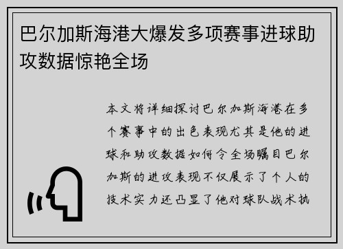 巴尔加斯海港大爆发多项赛事进球助攻数据惊艳全场