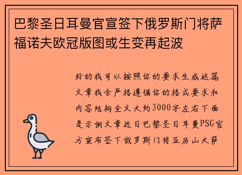 巴黎圣日耳曼官宣签下俄罗斯门将萨福诺夫欧冠版图或生变再起波