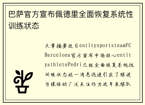 巴萨官方宣布佩德里全面恢复系统性训练状态