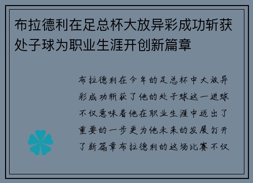 布拉德利在足总杯大放异彩成功斩获处子球为职业生涯开创新篇章
