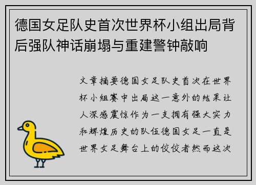 德国女足队史首次世界杯小组出局背后强队神话崩塌与重建警钟敲响