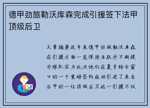 德甲劲旅勒沃库森完成引援签下法甲顶级后卫