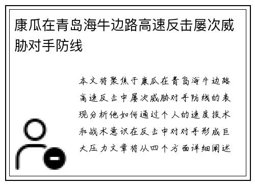 康瓜在青岛海牛边路高速反击屡次威胁对手防线
