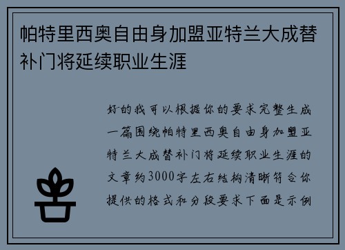 帕特里西奥自由身加盟亚特兰大成替补门将延续职业生涯