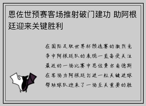 恩佐世预赛客场推射破门建功 助阿根廷迎来关键胜利