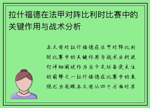 拉什福德在法甲对阵比利时比赛中的关键作用与战术分析