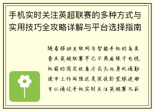 手机实时关注英超联赛的多种方式与实用技巧全攻略详解与平台选择指南 手机实时关注英超联赛的多种方式与实用技巧全攻略详解与平台选择指南