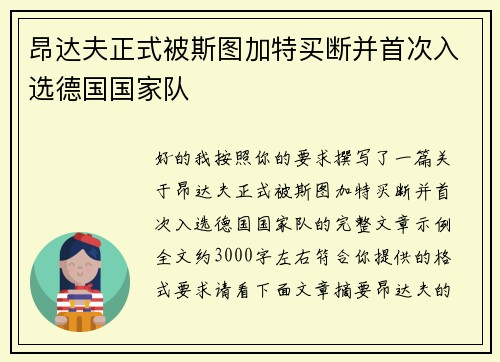 昂达夫正式被斯图加特买断并首次入选德国国家队