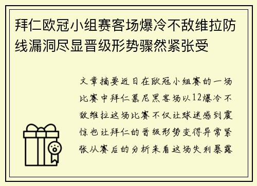 拜仁欧冠小组赛客场爆冷不敌维拉防线漏洞尽显晋级形势骤然紧张受