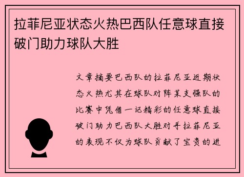 拉菲尼亚状态火热巴西队任意球直接破门助力球队大胜