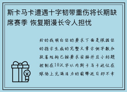 斯卡马卡遭遇十字韧带重伤将长期缺席赛季 恢复期漫长令人担忧