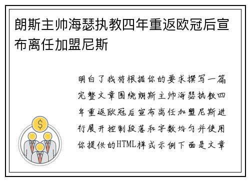 朗斯主帅海瑟执教四年重返欧冠后宣布离任加盟尼斯