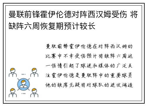 曼联前锋霍伊伦德对阵西汉姆受伤 将缺阵六周恢复期预计较长