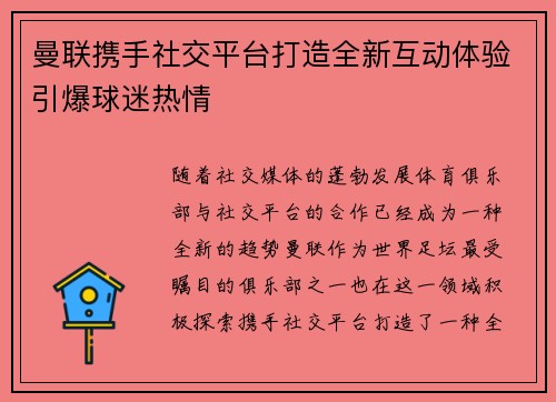 曼联携手社交平台打造全新互动体验引爆球迷热情