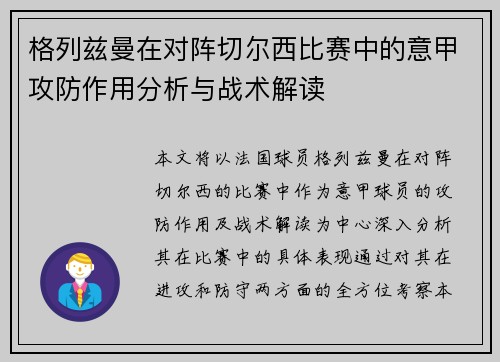 格列兹曼在对阵切尔西比赛中的意甲攻防作用分析与战术解读