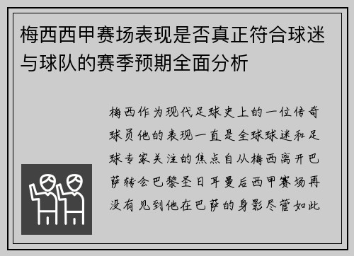 梅西西甲赛场表现是否真正符合球迷与球队的赛季预期全面分析