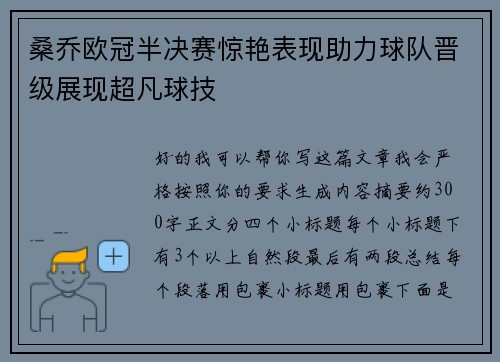 桑乔欧冠半决赛惊艳表现助力球队晋级展现超凡球技