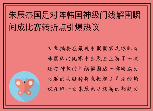 朱辰杰国足对阵韩国神级门线解围瞬间成比赛转折点引爆热议