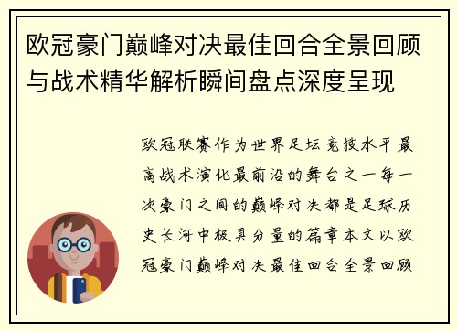 欧冠豪门巅峰对决最佳回合全景回顾与战术精华解析瞬间盘点深度呈现