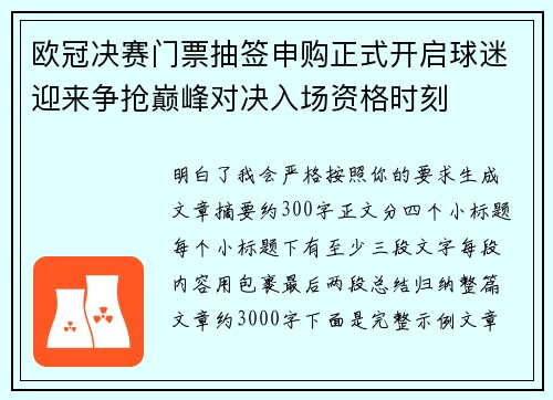 欧冠决赛门票抽签申购正式开启球迷迎来争抢巅峰对决入场资格时刻