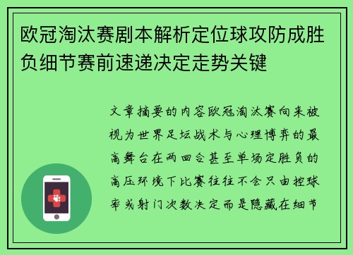 欧冠淘汰赛剧本解析定位球攻防成胜负细节赛前速递决定走势关键