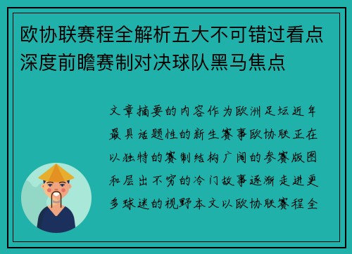 欧协联赛程全解析五大不可错过看点深度前瞻赛制对决球队黑马焦点
