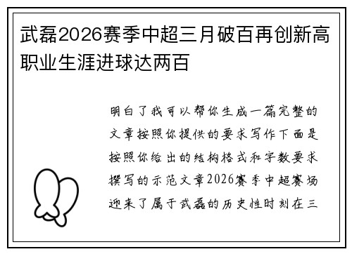 武磊2026赛季中超三月破百再创新高职业生涯进球达两百