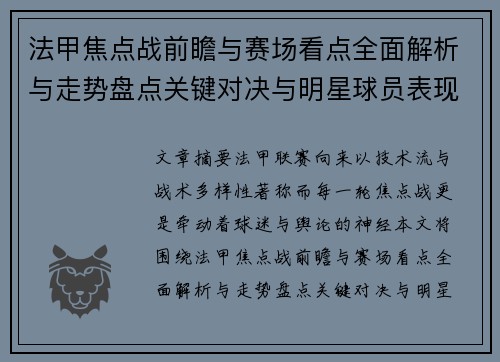 法甲焦点战前瞻与赛场看点全面解析与走势盘点关键对决与明星球员表现预测 法甲焦点战前瞻与赛场看点全面解析与走势盘点关键对决与明星球员表现预测