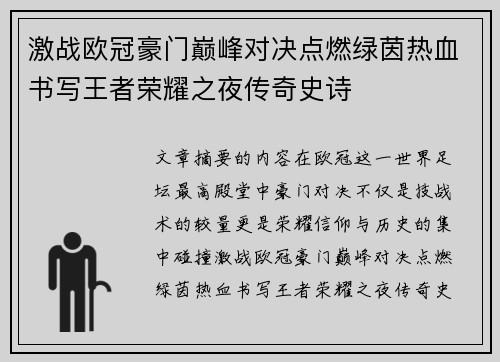激战欧冠豪门巅峰对决点燃绿茵热血书写王者荣耀之夜传奇史诗 激战欧冠豪门巅峰对决点燃绿茵热血书写王者荣耀之夜传奇史诗